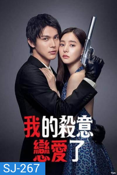 Hitman in Love มือปืนปล้นรัก (2021) [10 ตอนจบ]