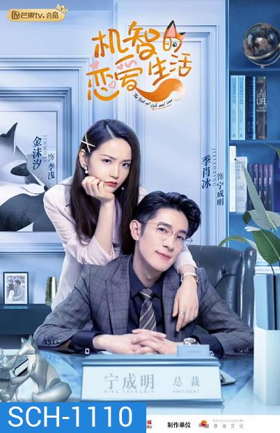 The Trick of Life and Love เล่ห์เหลี่ยมรัก ( 32 ตอนจบ )