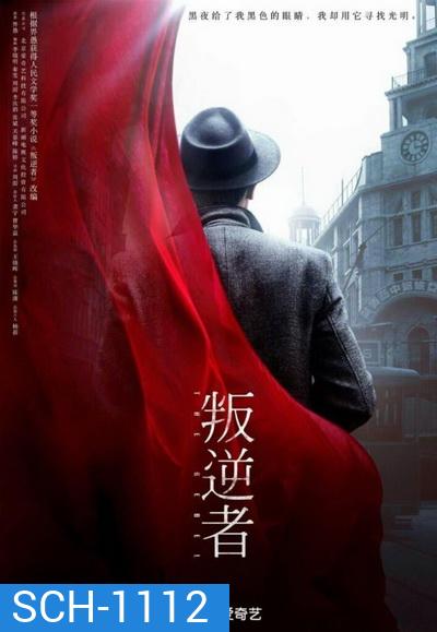 The Rebel กบฏจารชน (EP.1-43 END)