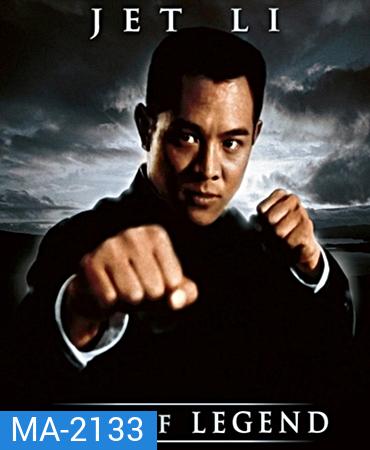Fist of Legend (1994) ไอ้หนุ่มซินตึ้ง หัวใจผงาดฟ้า