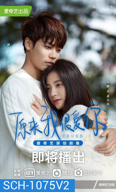 Crush 2021 รักอีกครั้งก็ยังเป็นเธอ ( Ep.01-24 จบ )