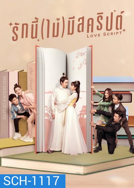 Love Script (2020) รักนี้(ไม่)มีสคริปต์ [ EP1-EP24จบ ]