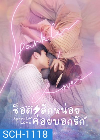 Sparkle Love (2020) ช็อตสักหน่อย ค่อยบอกรัก [Ep.01-24 จบ]
