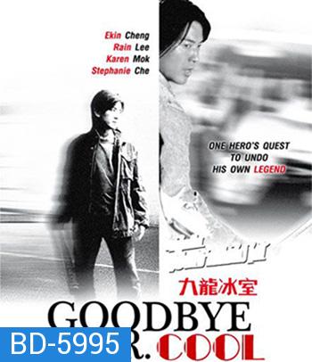 Goodbye, Mr. Cool (2001) คนใจเย็นเป็นเจ้าพ่อไม่ได้