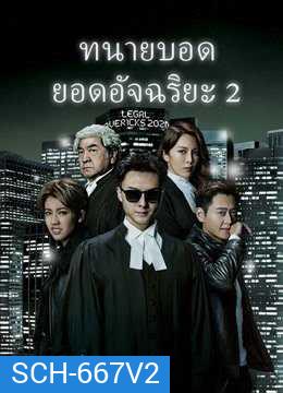 Legal Mavericks 2 ทนายบอด ยอดอัจฉริยะ ภาค 2 [2020] ( EP.1-28 End ) TVB
