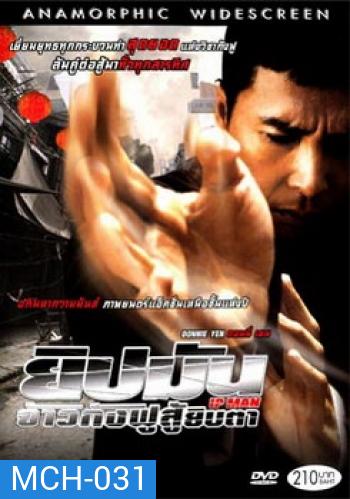 Ip Man ยิปมัน จ้าวกังฟูสู้ยิบตา