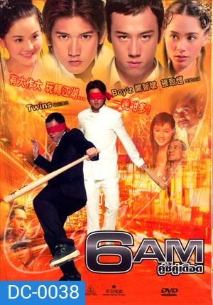 6AM คู่ซี้คู่เดือด