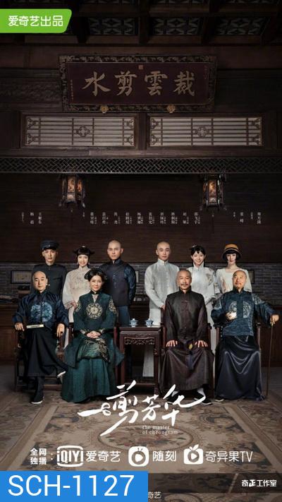 ยอดอาจารย์กี่เพ้า The Master of Cheongsam [EP.1-40 END]