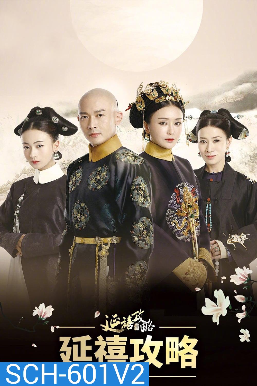 The Story of Yanxi Palace เล่ห์รักวังจักรพรรดิ ( 70 ตอนจบ )