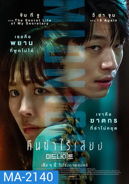 Midnight (2021) คืนฆ่าไร้เสียง