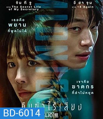 Midnight (2021) คืนฆ่าไร้เสียง