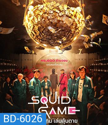 Squid Game (2021) สควิดเกม เล่นลุ้นตาย