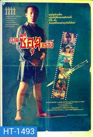 นายซีอุย แซ่อึ้ง (2534)