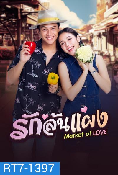 รักล้นแผง (EP1-18END)