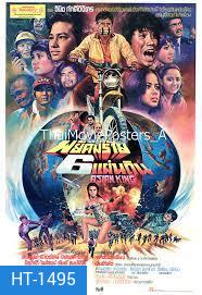 พยัคฆ์ร้าย 6 แผ่นดิน (2525)