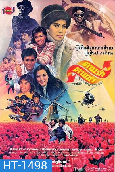 ตามรักตามฆ่า (2525)