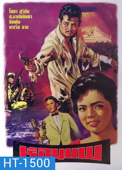 เรือนแพ (2504)