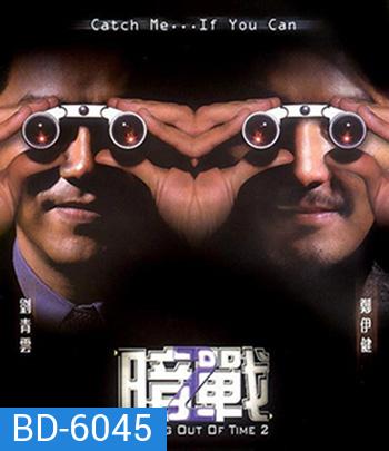 Running Out of Time 2 (2001) แหกกฏโหด มหาประลัย ภาค 2 (บรรยายไทยสีดำ)