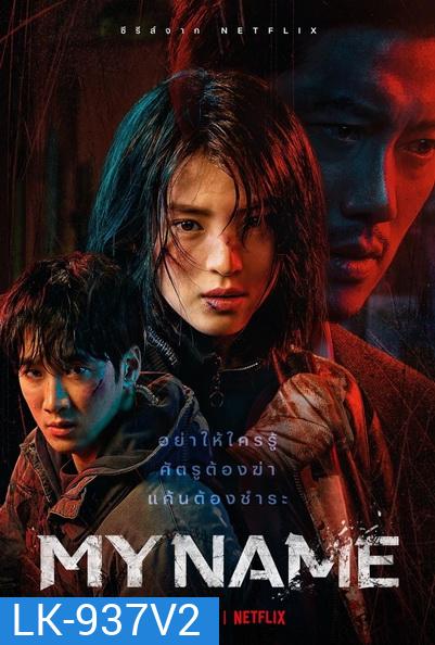 My Name (2021) มายเนม [E01-E08end]