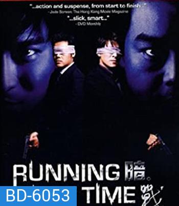 Running Out of Time (1999) แหกกฏโหดมหาประลัย