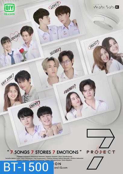 7 Project ซีรีส์ความรัก 7 เรื่องจาก 7 บทเพลง (จาก Studio Wabi Sabi)