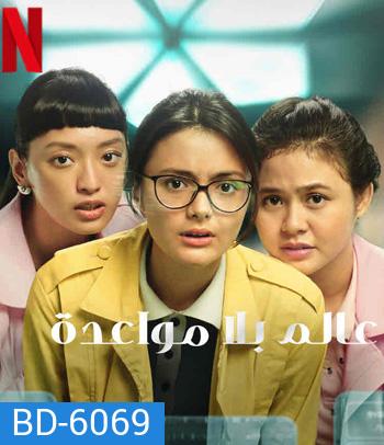 A World Without (2021) โลกไร้รัก