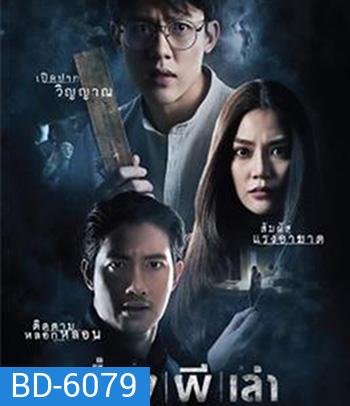 Haunted Tales (2021) เรื่อง ผี เล่า