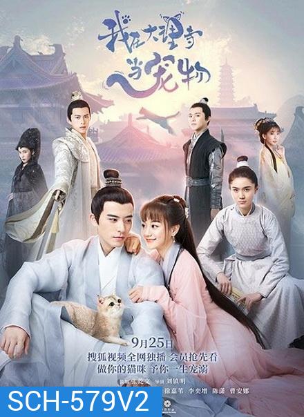 ฉันเป็นสัตว์เลี้ยงของศาลต้าหลี่ Im a Pet at Dali Temple ( 1-22 end )