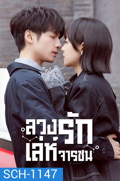 Broker ลวงรักเล่ห์จารชน [ 42 ตอนจบ ]