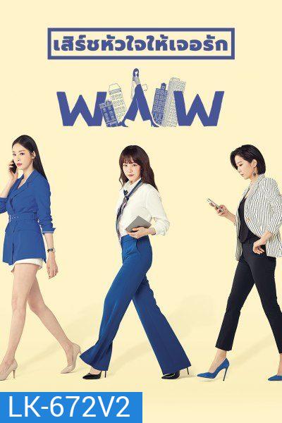 Search WWW เสิร์ชหัวใจให้เจอรัก ( EP.1-16 END )