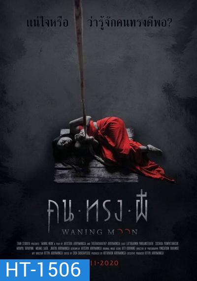 Waning moon คนทรงผี 2020