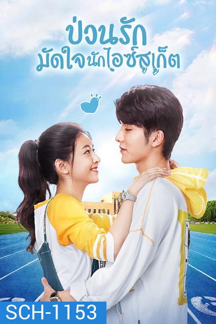Skate into love ป่วนรักมัดใจนักไอซ์สเก็ต [40 ตอนจบ]