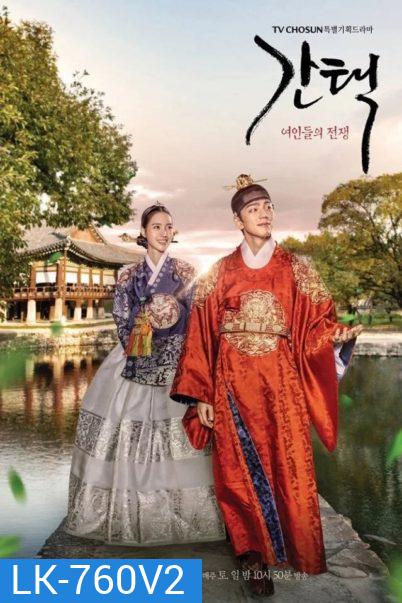 Selection-The War Between Women (2019) ศึกรัก ศึกชิงบัลลังก์ ( 16 ตอนจบ )