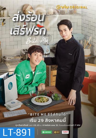 Bite Me ส่งร้อนเสิร์ฟรัก (EP.1-11 จบ)