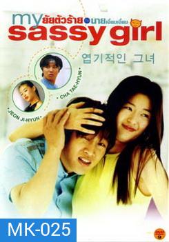 My Sassy Girl ยัยตัวร้ายกับนายเจี๋ยมเจี้ยม