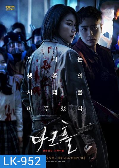 Dark Hole (2021) หมอกปริศนา คร่า (กลาย) พันธุ์ [ 12 ตอนจบ ]