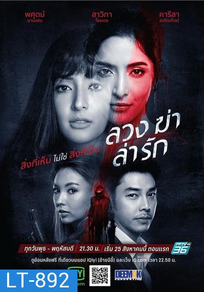 ลวง ฆ่า ล่า รัก (Luang Kha La Rak)  [Ep.1-24 End]