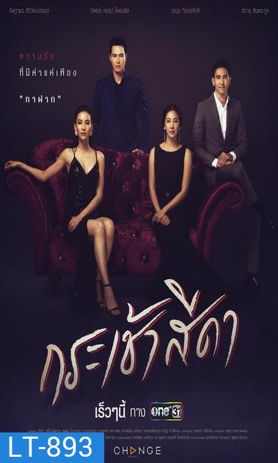 กระเช้าสีดา (Ep.1-16 End) (One 31)