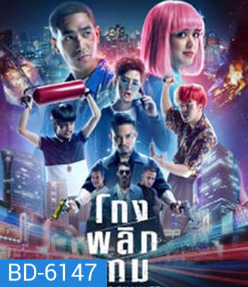 Game Changer (2021) โกงพลิกเกม