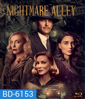 Nightmare Alley (2021) ทางฝันร้าย สายมายา