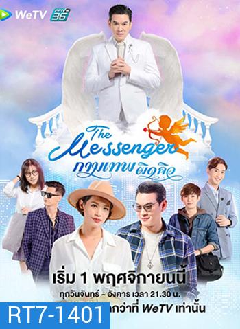 The Messenger กามเทพผิดคิว (24 ตอนจบ)