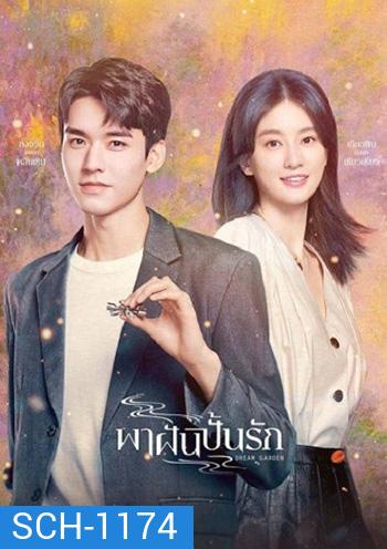 Dream Garden [2021] พาฝันปั้นรัก /มหัศจรรย์รักนิรันดร์