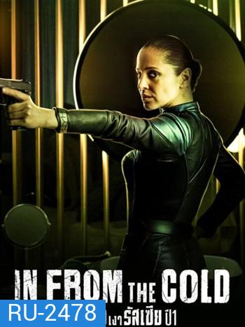 In from the Cold (2022) สายลับเงารัสเซีย ปี 1 [8 ตอนจบ]