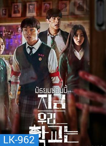 All of Us Are Dead มัธยมซอมบี้ ปี 1 (2022)