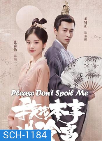 Please Don't Spoil Me ฝ่าบาท โปรดอย่ารักข้า (24 ตอนจบ)
