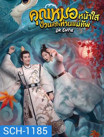 คุณหมอหน้าใส ป่วนหัวใจท่านแม่ทัพ Dr. Cutie