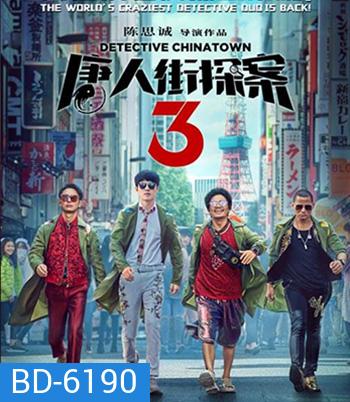 Detective Chinatown 3 (2021) แก๊งม่วนป่วนโตเกียว