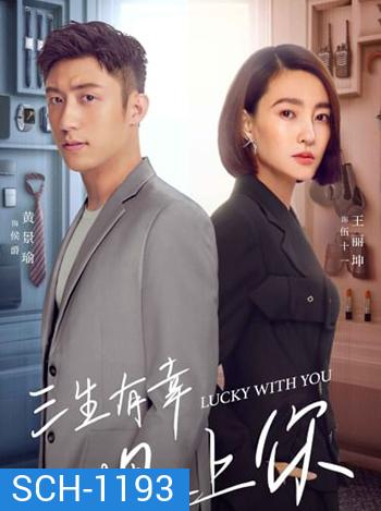 Lucky With You โชคดีนักที่รักเป็นเธอ