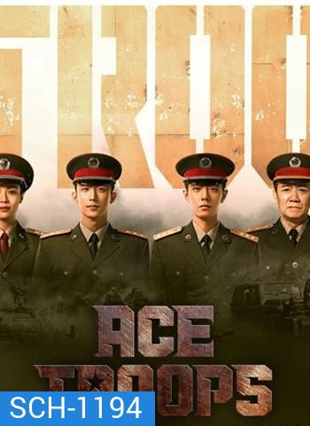 Ace Troops (2021) กองกำลังประจัญบาน (40 ตอน)