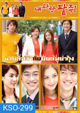 ซีรีย์เกาหลี My Love Patzzi นายติ่มซำกับยัยต้มยำกุ้ง